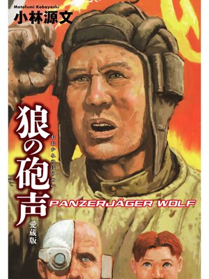 cover image of 狼の砲声（愛蔵版）